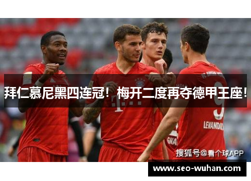拜仁慕尼黑四连冠！梅开二度再夺德甲王座！