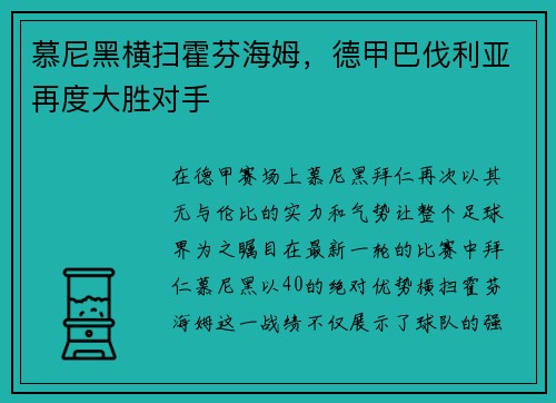 慕尼黑横扫霍芬海姆，德甲巴伐利亚再度大胜对手