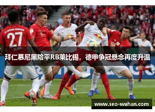 拜仁慕尼黑险平RB莱比锡，德甲争冠悬念再度升温