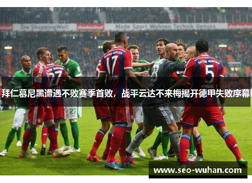 拜仁慕尼黑遭遇不败赛季首败，战平云达不来梅揭开德甲失败序幕