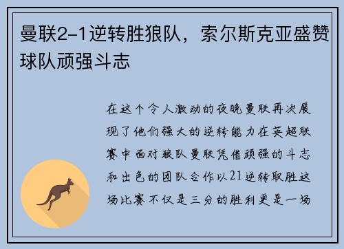 曼联2-1逆转胜狼队，索尔斯克亚盛赞球队顽强斗志