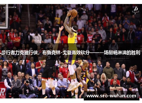 步行者力克独行侠，布鲁克林-戈登高效砍分——一场酣畅淋漓的胜利