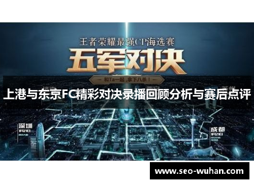 上港与东京FC精彩对决录播回顾分析与赛后点评