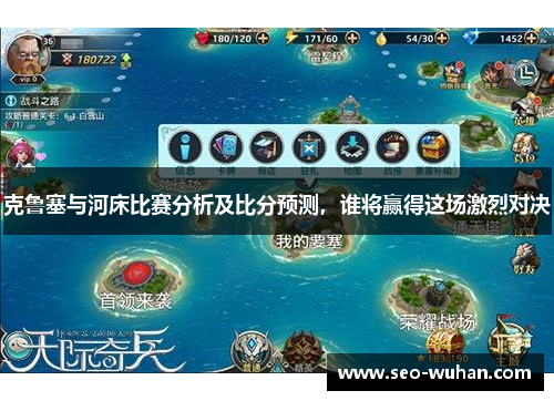 克鲁塞与河床比赛分析及比分预测，谁将赢得这场激烈对决