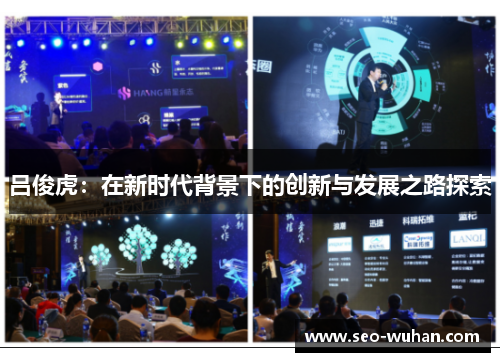 吕俊虎：在新时代背景下的创新与发展之路探索