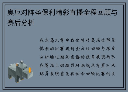奥厄对阵圣保利精彩直播全程回顾与赛后分析