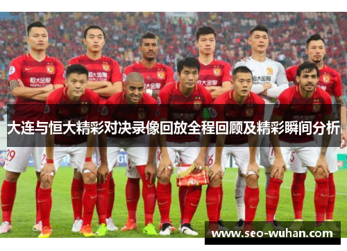 大连与恒大精彩对决录像回放全程回顾及精彩瞬间分析