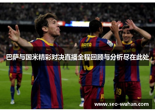 巴萨与国米精彩对决直播全程回顾与分析尽在此处