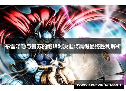 布雷泽勒与曼苏的巅峰对决谁将赢得最终胜利解析