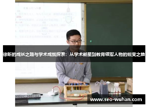 徐昕的成长之路与学术成就探索：从学术新星到教育领军人物的蜕变之旅