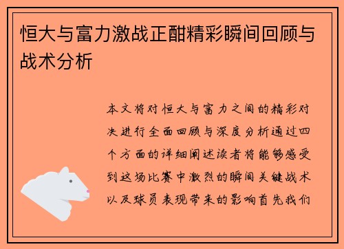 恒大与富力激战正酣精彩瞬间回顾与战术分析