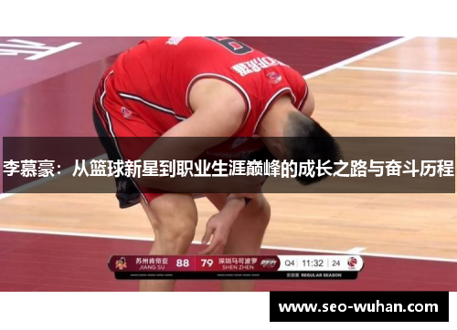 李慕豪：从篮球新星到职业生涯巅峰的成长之路与奋斗历程