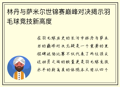 林丹与萨米尔世锦赛巅峰对决揭示羽毛球竞技新高度