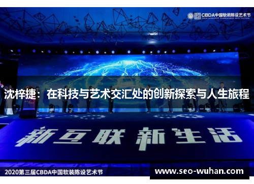 沈梓捷：在科技与艺术交汇处的创新探索与人生旅程