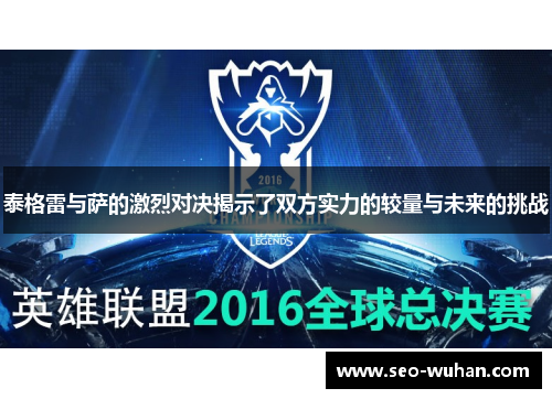 泰格雷与萨的激烈对决揭示了双方实力的较量与未来的挑战