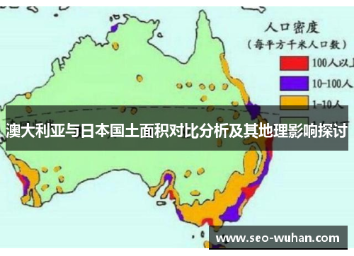 澳大利亚与日本国土面积对比分析及其地理影响探讨