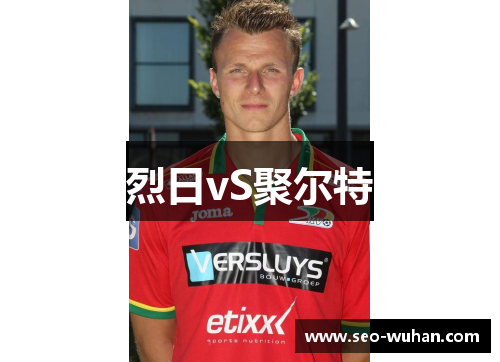 烈日vS聚尔特