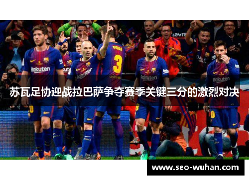 苏瓦足协迎战拉巴萨争夺赛季关键三分的激烈对决