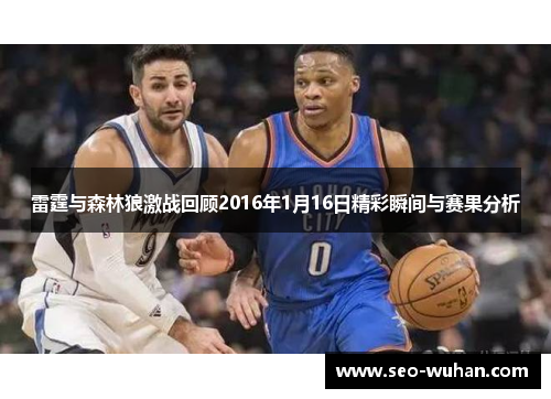 雷霆与森林狼激战回顾2016年1月16日精彩瞬间与赛果分析