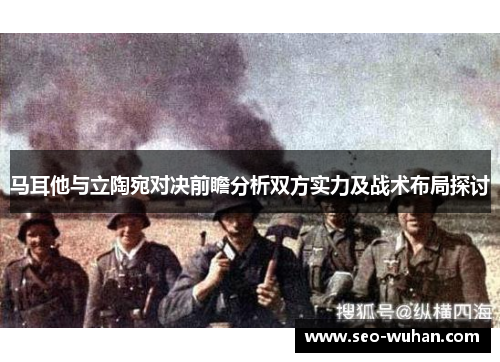 马耳他与立陶宛对决前瞻分析双方实力及战术布局探讨