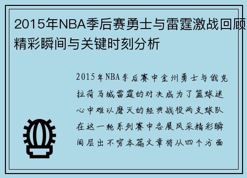 2015年NBA季后赛勇士与雷霆激战回顾精彩瞬间与关键时刻分析