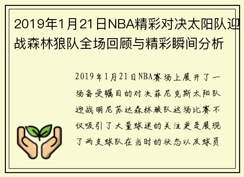 2019年1月21日NBA精彩对决太阳队迎战森林狼队全场回顾与精彩瞬间分析