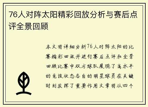 76人对阵太阳精彩回放分析与赛后点评全景回顾