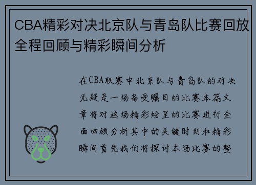 CBA精彩对决北京队与青岛队比赛回放全程回顾与精彩瞬间分析
