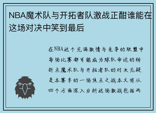 NBA魔术队与开拓者队激战正酣谁能在这场对决中笑到最后