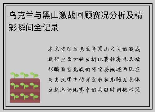 乌克兰与黑山激战回顾赛况分析及精彩瞬间全记录