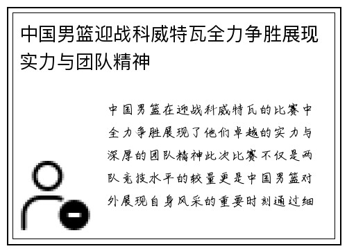 中国男篮迎战科威特瓦全力争胜展现实力与团队精神
