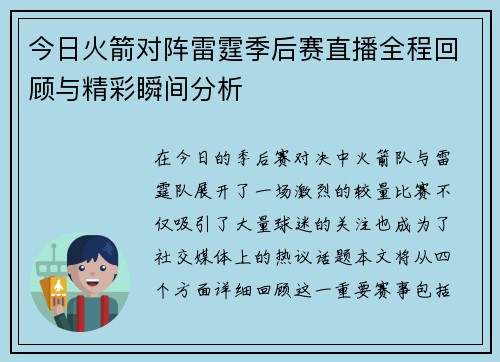 今日火箭对阵雷霆季后赛直播全程回顾与精彩瞬间分析
