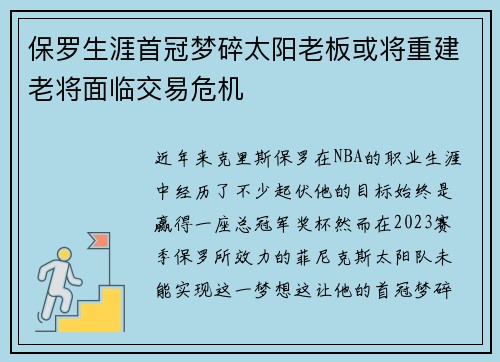 保罗生涯首冠梦碎太阳老板或将重建老将面临交易危机