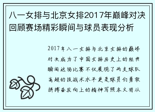 八一女排与北京女排2017年巅峰对决回顾赛场精彩瞬间与球员表现分析