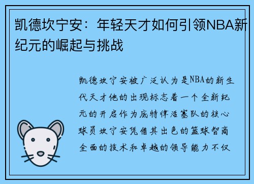 凯德坎宁安：年轻天才如何引领NBA新纪元的崛起与挑战