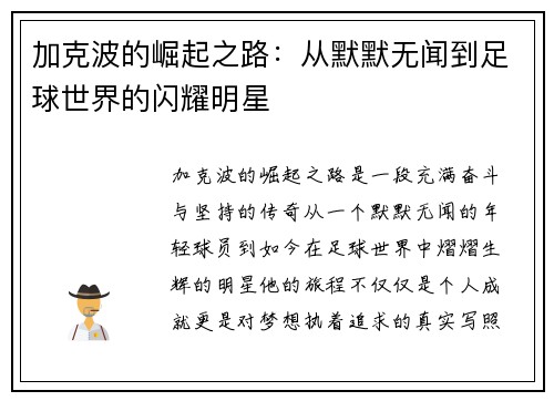 加克波的崛起之路：从默默无闻到足球世界的闪耀明星
