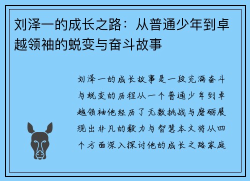 刘泽一的成长之路：从普通少年到卓越领袖的蜕变与奋斗故事