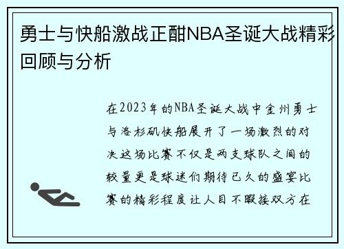 勇士与快船激战正酣NBA圣诞大战精彩回顾与分析