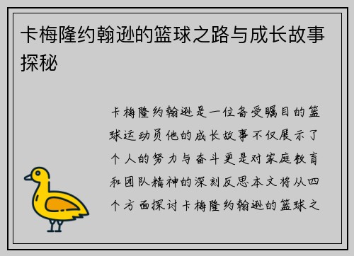 卡梅隆约翰逊的篮球之路与成长故事探秘