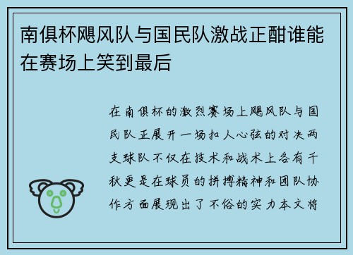 南俱杯飓风队与国民队激战正酣谁能在赛场上笑到最后