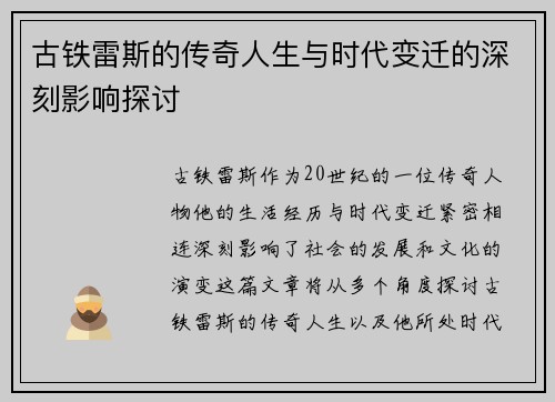 古铁雷斯的传奇人生与时代变迁的深刻影响探讨