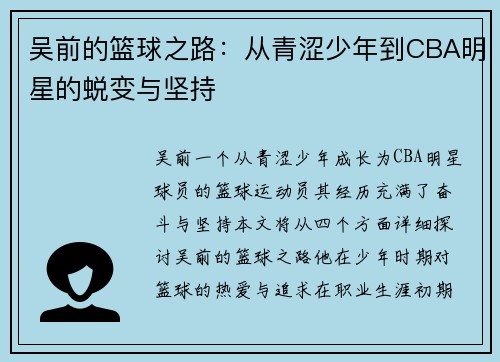 吴前的篮球之路：从青涩少年到CBA明星的蜕变与坚持