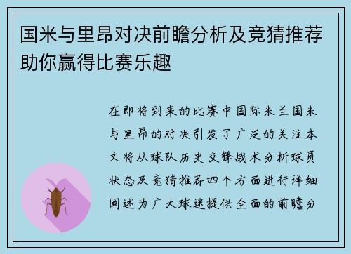 国米与里昂对决前瞻分析及竞猜推荐助你赢得比赛乐趣