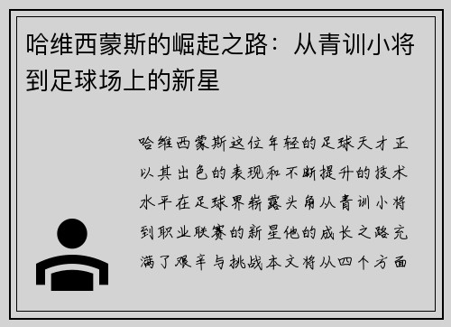 哈维西蒙斯的崛起之路：从青训小将到足球场上的新星