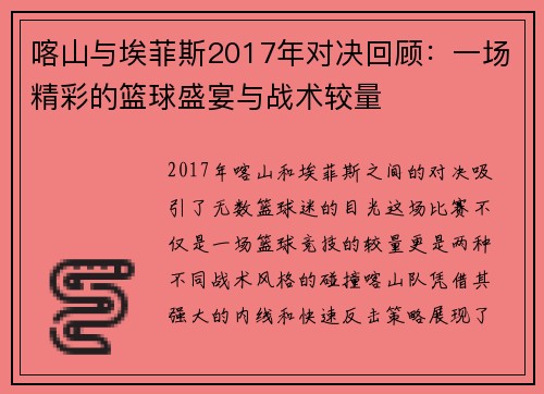 喀山与埃菲斯2017年对决回顾：一场精彩的篮球盛宴与战术较量