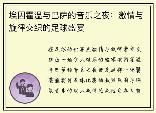 埃因霍温与巴萨的音乐之夜：激情与旋律交织的足球盛宴