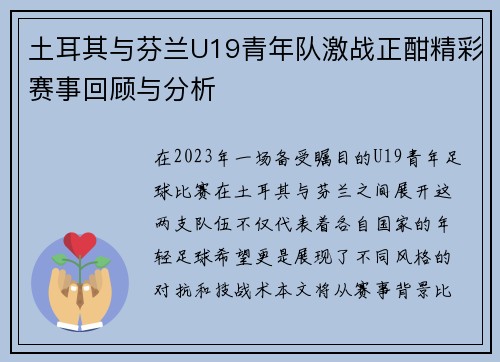 土耳其与芬兰U19青年队激战正酣精彩赛事回顾与分析