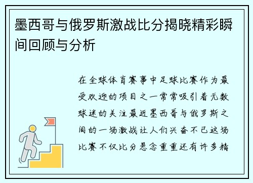 墨西哥与俄罗斯激战比分揭晓精彩瞬间回顾与分析