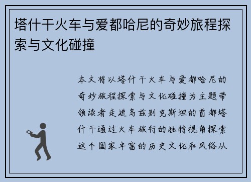 塔什干火车与爱都哈尼的奇妙旅程探索与文化碰撞