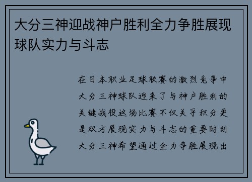 大分三神迎战神户胜利全力争胜展现球队实力与斗志